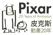 皮克斯動畫20年