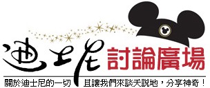 迪士尼討論廣場